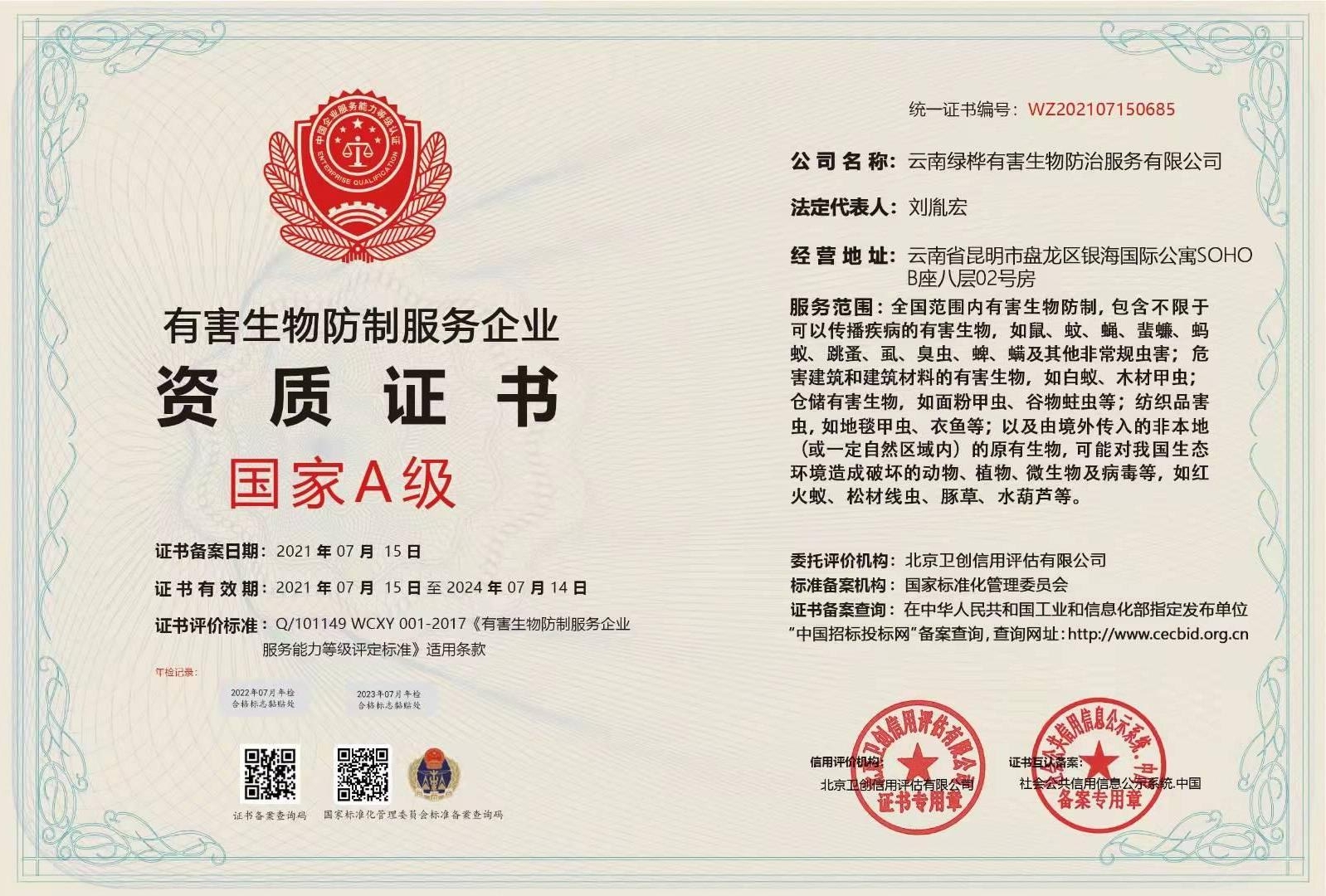 有害生物防治服务企业国家A级资质证书