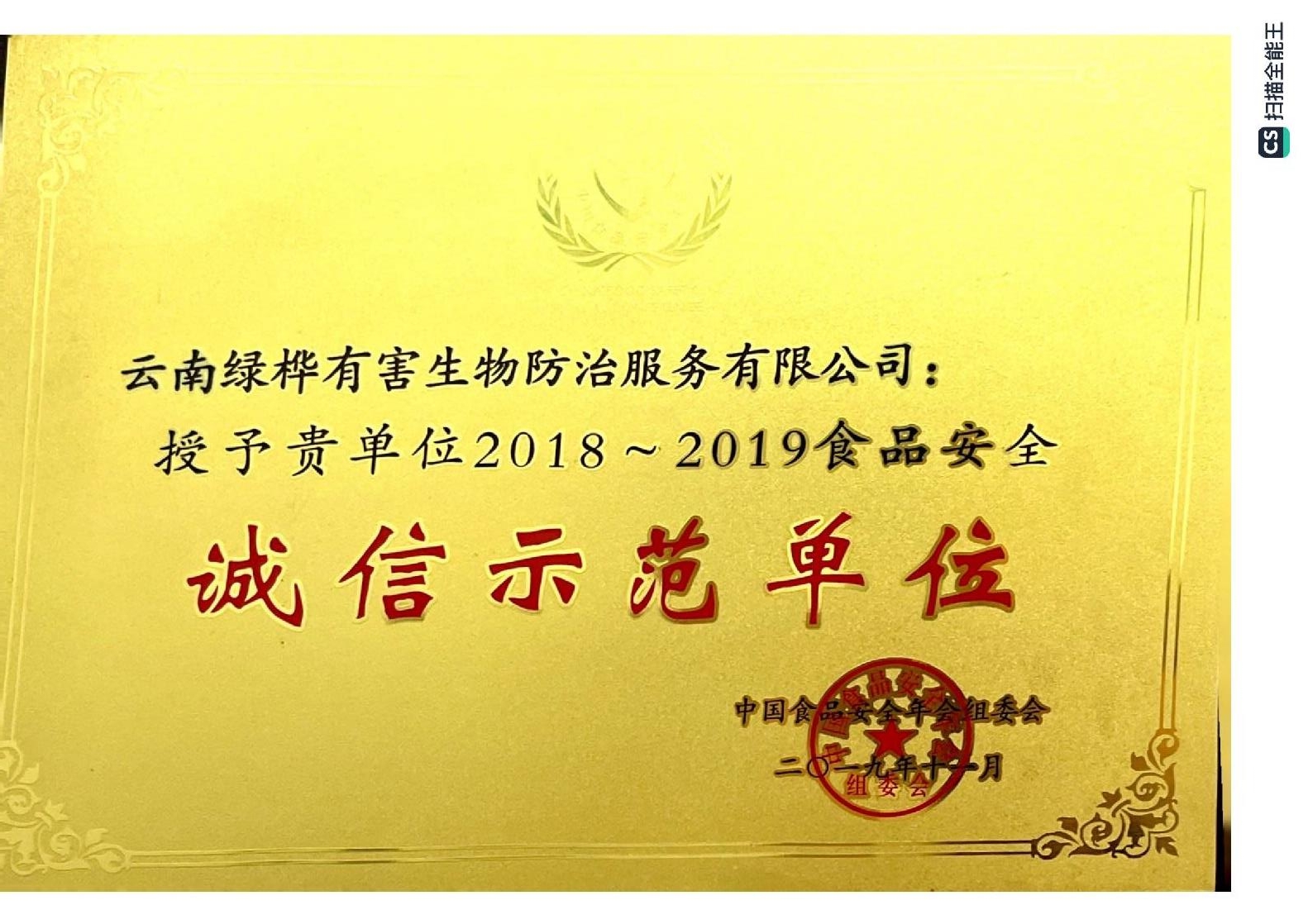 中国食品安全组委会诚信示范单位